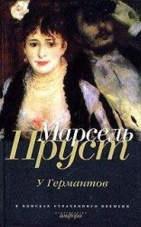 читать У Германтов