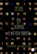 читать Я не вернусь в чертоги памяти