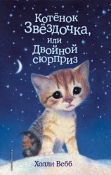 читать Котенок Звездочка, или Двойной сюрприз
