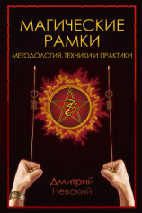 читать Магическая рамка. Методология, техники и практики