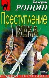 читать Преступление века