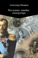 читать Последняя ошибка императора