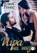 читать Игра на жизнь. Любимых надо беречь