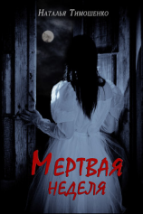читать Мертвая неделя
