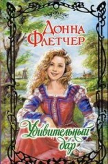 читать Удивительный дар