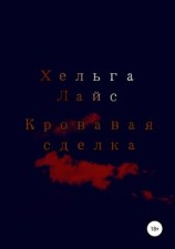 читать Кровавая сделка