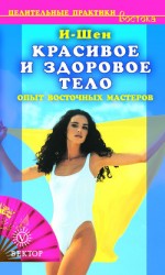 читать Красивое и здоровое тело. Опыт восточных мастеров