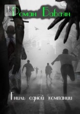 читать Гниль одной компании