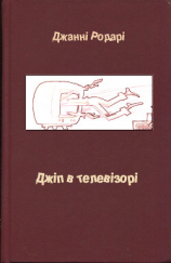 читать Джіп в телевізорі