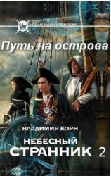 читать Путь на острова
