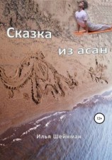 читать Сказка из асан