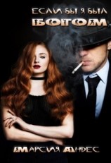 читать Если бы я был Богом...