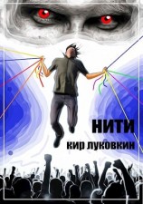 читать Нити