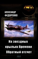 читать На звездных крыльях Времени. Обратный отсчет