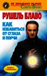 читать Как избавиться от сглаза и порчи