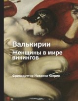 читать Валькирия. Женщина в мире викингов