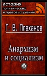 читать Анархизм и социализм