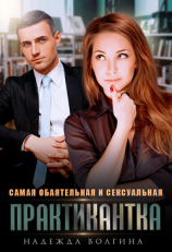 читать Самая обаятельная и сексуальная практикантка
