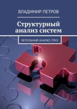 читать Структурный анализ систем. Вепольный анализ. ТРИЗ