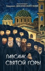 читать Лавсаик Святой Горы
