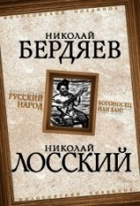 читать Русский народ. Богоносец или хам?