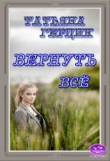 читать Вернуть всё