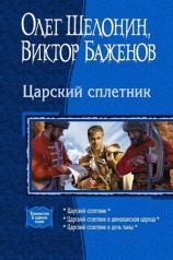 читать Царский сплетник. (Трилогия)