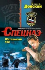 читать Фатальный ход