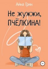 читать Не жужжи, Пчёлкина!