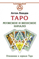 читать Таро. Мужское и женское начало