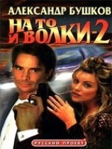 читать На то и волки - 2