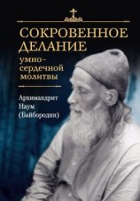 читать Сокровенное делание умно-сердечной молитвы