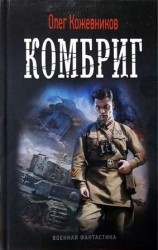 читать Комбриг