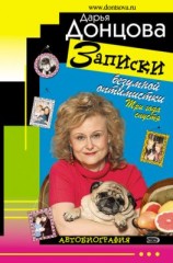 читать Записки безумной оптимистки. Три года спустя