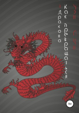 читать Как превращаться в Дракона