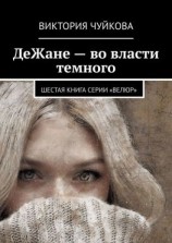 читать ДеЖане  во власти темного. Шестая книга серии «ВеЛюр»