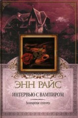 читать Интервью с вампиром