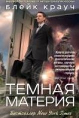 читать Тёмная материя