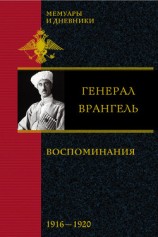 читать Воспоминания. (1916-1920 )