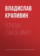 читать Почему такое имя?