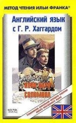 читать Копи царя Соломона. Английский язык с Г. Р. Хаггардом.