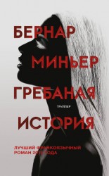 читать Гребаная история