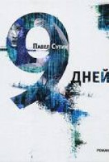 читать 9 дней