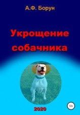 читать Укрощение собачника
