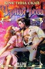 читать Черная роза