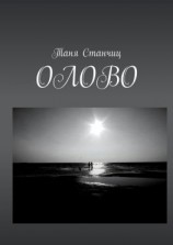 читать ОЛОВО