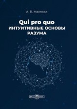 читать Qui pro quo. Интуитивные основы разума