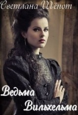 читать Ведьма Вильхельма