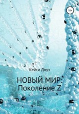 читать Новый Мир: Поколение Z