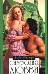 читать Симфония любви